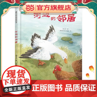 曹文芳纯美绘本:河边的邻居(新版)