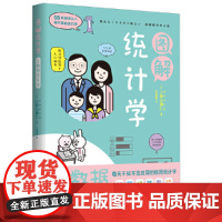 图解统计学:用数据说实话