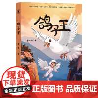 鸽子王(跨越美丽中国,飞跃千山万水,寻找生命奇迹,一段关于勇敢与梦想的旅程)