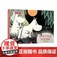 姆咪谷变成热带雨林(姆咪漫画全集:彩色版)(精装)(国际安徒生奖获得者、《魔法师的帽子》作者托芙·扬松原作,风靡全球的