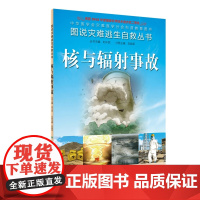[ 正版书籍]图说灾难逃生自救丛书·核与辐射事故 人民卫生出版社