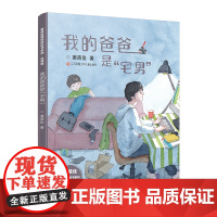 黄蓓佳倾情桥梁书系列(注音版):我的爸爸是“宅男”