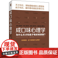 咸口味心理学:为什么天才和疯子有时候很像(去梯言系列)