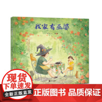 明天原创图画书-秦文君温暖绘本-我家有巫婆