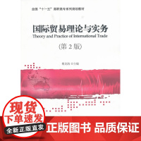 国际贸易理论与实务(第2版)
