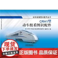 CRH1型动车组看图识配件