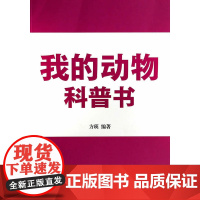我的动物科普书