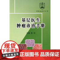 基层医生肿瘤诊治手册