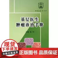 基层医生肿瘤诊治手册