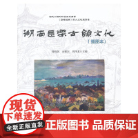 湖南长乐古镇文化(插图本