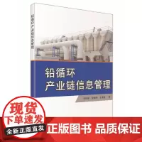 铅循环产业链信息管理 中国科学技术出版社 正版书籍