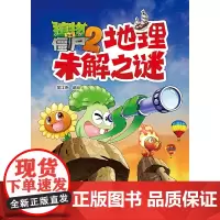 正版童书 植物大战僵尸2·地理未解之谜