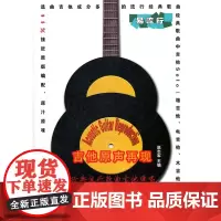 吉他原声再现 经典流行歌曲吉他弹唱(附mp3一张)