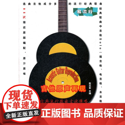 吉他原声再现 经典流行歌曲吉他弹唱(附mp3一张)