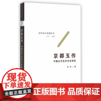 京都玉作——中国北方玉作文化研究
