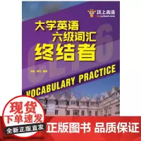 大学英语六级词汇终结者