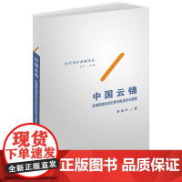 中国云锦——全球织造技术巨变中的交织与原型