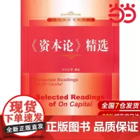《资本论》精选(21世纪经济学系列教材).卫兴华 等 摘选9787300182872中国人民大学出版社