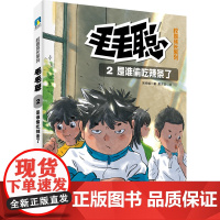 毛毛聪校园成长系列2:是谁偷吃辣条了