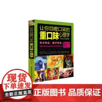 让你目瞪口呆的重口味心理学 牧之 民主与建设出版社 正版书籍