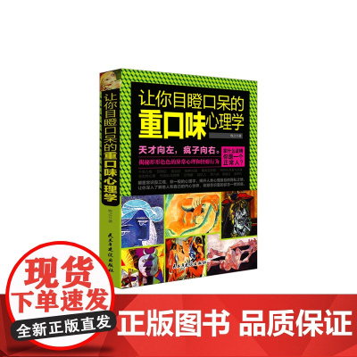让你目瞪口呆的重口味心理学 牧之 民主与建设出版社 正版书籍