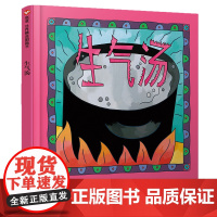 生气汤(3-8岁) 信谊世界精选图画书(一本如何帮助孩子缓解坏心情的绘本)