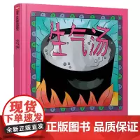 生气汤(3-8岁) 信谊世界精选图画书(一本如何帮助孩子缓解坏心情的绘本)
