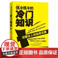 很冷很冷的冷门知识——话题达人的秘密武器