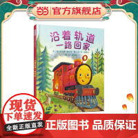 沿着轨道一路回家——小火车(启发童书馆出品)