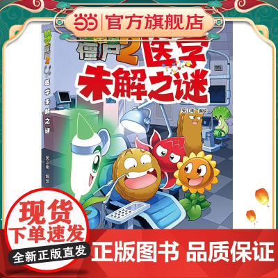 正版童书植物大战僵尸2·医学未解之谜