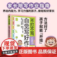 不打不骂,让孩子自觉写好作业:解决陪写痛点,激发孩子学习兴趣 秋言 著 古吴轩出版社 正版书籍