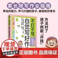 不打不骂,让孩子自觉写好作业:解决陪写痛点,激发孩子学习兴趣 秋言 著 古吴轩出版社 正版书籍
