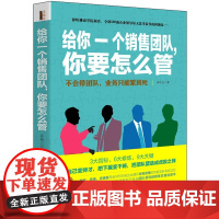 给你一个销售团队,你要怎么管 乔布云 立信会计出版社 正版书籍
