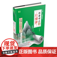 大师一支锦绣笔:跟着考点读《红楼梦》
