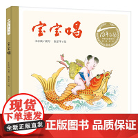 百年百部中国儿童图画书经典书系:宝宝唱(精)一本朗朗上口的童谣合集,由我国漫画家之一张乐平先生绘制插图