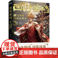 西游密档2·濯垢泉失踪事件(shou部西游题材轻悬疑小说 开创多维宇宙西游世 陈一多 贵州人民出版社 正版书籍