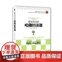 《最受欢迎的哈佛经济课》(去梯言系列) 斯凯恩 立信会计出版社 正版书籍
