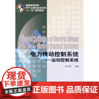 电力传动控制系统——运动控制系统