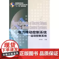 电力传动控制系统——运动控制系统