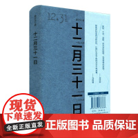 十二月三十一日