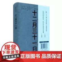 十二月三十一日