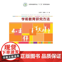学前教育研究方法