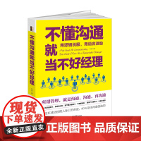 [ 正版书籍]不懂沟通就当不好经理(去梯言系列)高难度谈话的艺术。不沉默不拖沓,用逻辑说服用语言激励的工作法