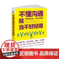 [ 正版书籍]不懂沟通就当不好经理(去梯言系列)高难度谈话的艺术。不沉默不拖沓,用逻辑说服用语言激励的工作法