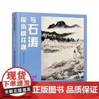 小小艺术大师·华夏版:与石涛探访桃花源