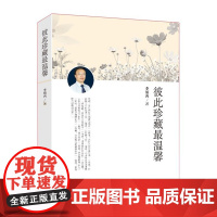 彼此珍藏最温馨 正版书籍