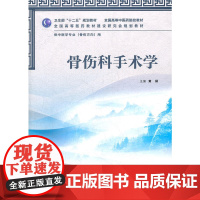 骨伤科手术学(本科中医药类/骨伤方向)
