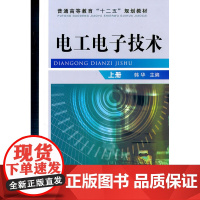 电工电子技术 上册