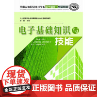 电子基础知识与技能