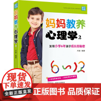 妈妈教养心理学2:发现小学6年孩子成长的秘密(孩子的成长,妈妈知道怎么办!全 木紫编 中国妇女出版社 正版书籍